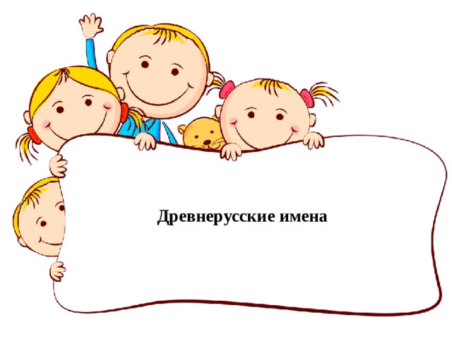 Древнерусские имена