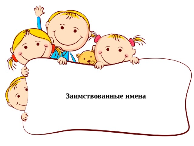 Заимствованные имена