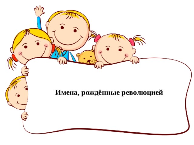 Имена, рождённые революцией