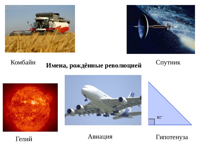 Комбайн Спутник Имена, рождённые революцией Авиация Гипотенуза Гелий
