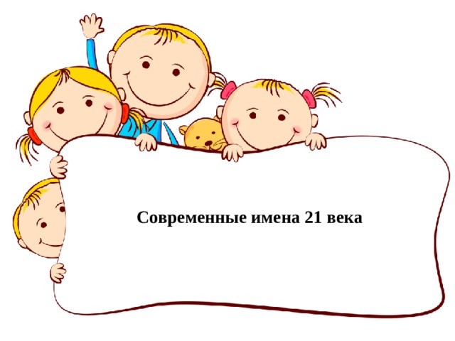 Современные имена 21 века