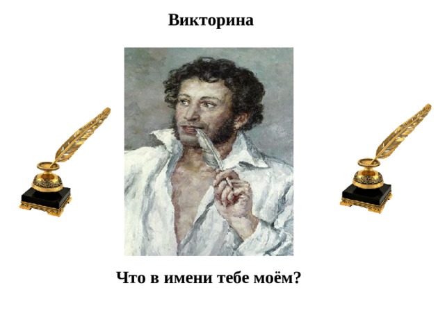 Викторина Что в имени тебе моём?