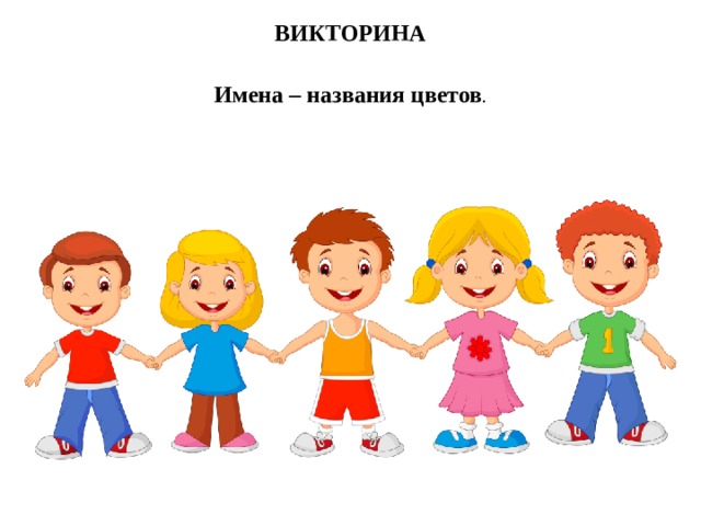ВИКТОРИНА Имена – названия цветов .