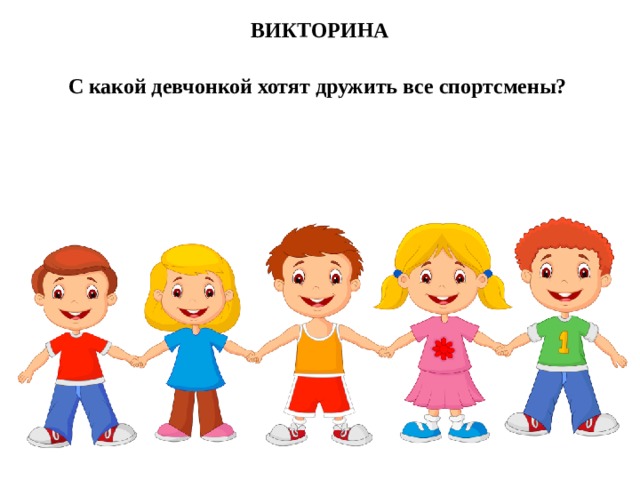 ВИКТОРИНА С какой девчонкой хотят дружить все спортсмены?