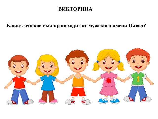 ВИКТОРИНА Какое женское имя происходит от мужского имени Павел?  