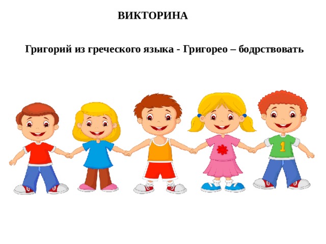 ВИКТОРИНА  Григорий из греческого языка - Григорео – бодрствовать