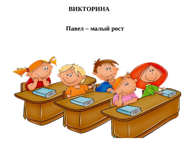 ВИКТОРИНА Павел – малый рост