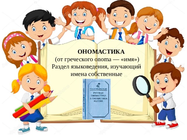 ОНОМАСТИКА  (от греческого onoma — «имя») Раздел языковедения, изучающий имена собственные