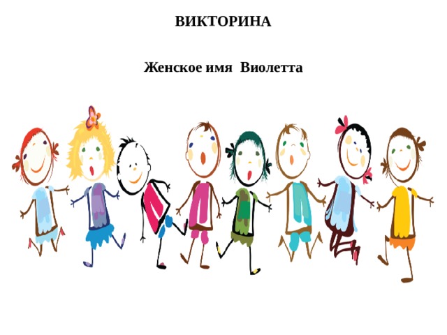 ВИКТОРИНА Женское имя Виолетта