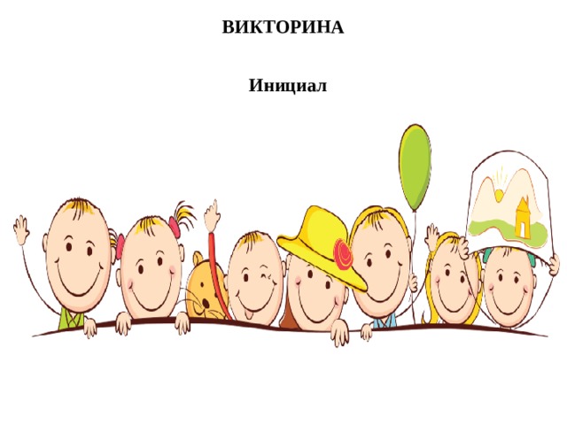 ВИКТОРИНА  Инициал