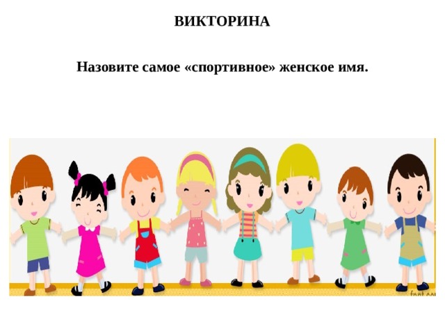 ВИКТОРИНА Назовите самое «спортивное» женское имя.
