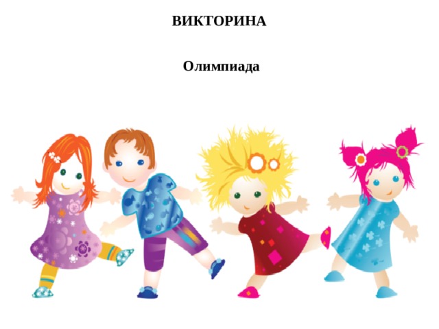 ВИКТОРИНА Олимпиада