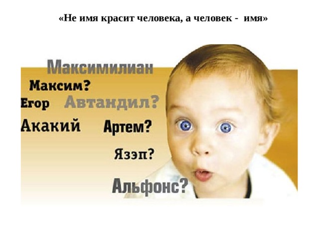 «Не имя красит человека, а человек - имя»