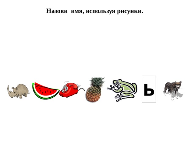 Назови имя, используя рисунки. Ь