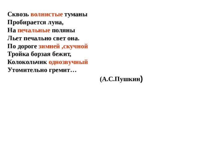 Сквозь волнистые туманы пробирается луна однокоренные слова Сквозь волнистые туманы пробирается луна однокоренные слова