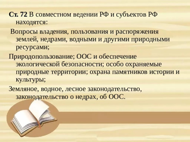 Вопрос находится в ведении. Вопросы владения пользования и распоряжения землей недрами. Вопросы владения пользования и распоряжения землёй недрами водными. Вопросы владения, пользования и распоряжения природными ресурсами. Вопросы владения пользования и распоряжения недрами находятся в.