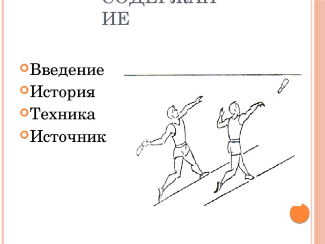 Ширина коридора для метания гранаты