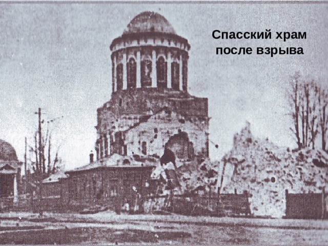 Спасский храм после взрыва 