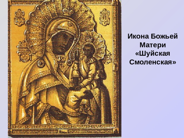 Икона Божьей Матери «Шуйская Смоленская» 