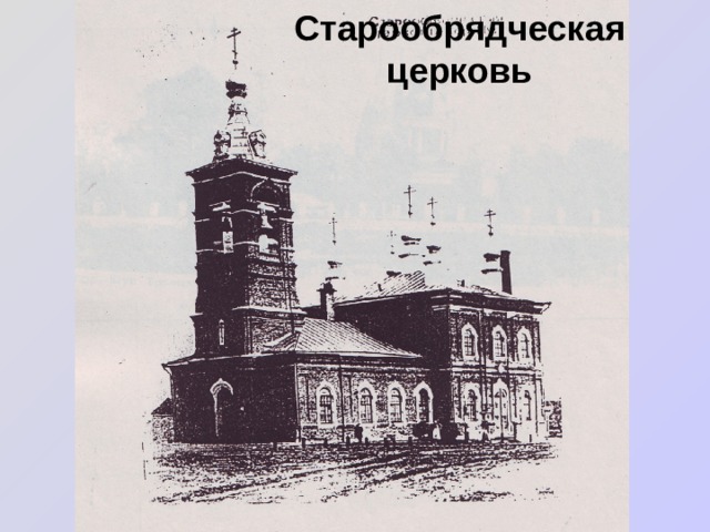 Старообрядческая церковь 