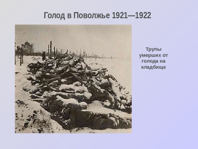 Голод в Поволжье 1921—1922  Трупы умерших от голода на кладбище 
