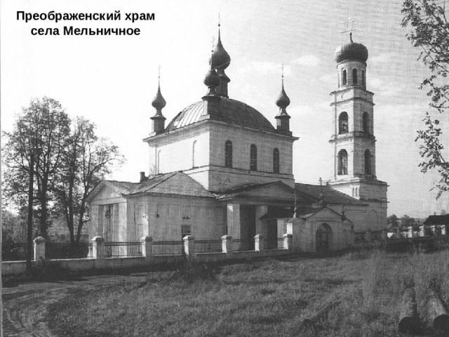 Преображенский храм села Мельничное 