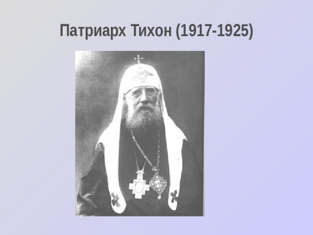 Патриарх Тихон (1917-1925) 