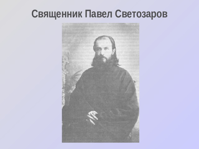 Священник Павел Светозаров 