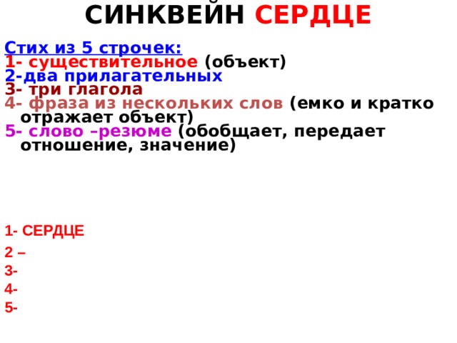 Значение слова сердце. Синквейн сердце. Синквейн к слову сердце. Синквейн на тему сердце. Синквейн со словом сердце.