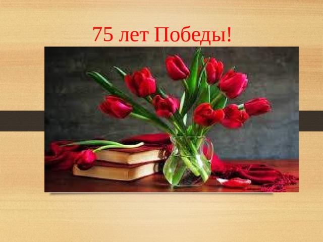   75 лет Победы! 