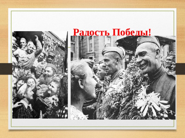  Радость Победы! 