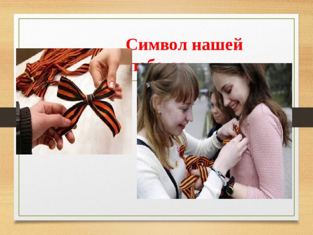  Символ нашей победы 