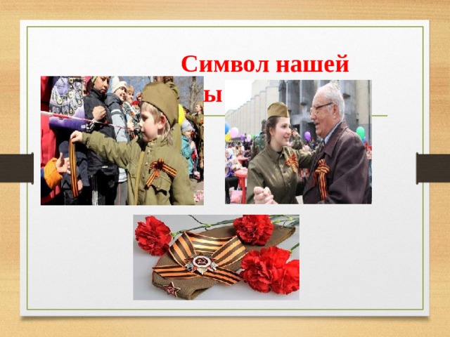  Символ нашей победы 