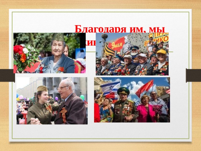  Благодаря им, мы живем… 