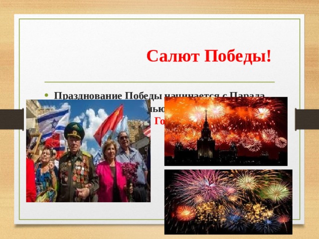  Салют Победы! Празднование Победы начинается с Парада, а заканчивается ночью Салютом! И минутой молчания! Помним! Гордимся! 