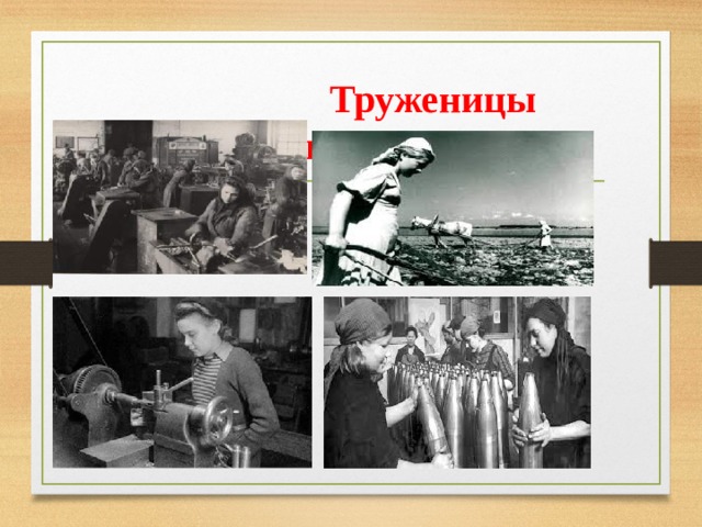  Труженицы тыла… 