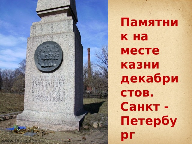 Памятник на месте казни декабристов. Санкт - Петербург 