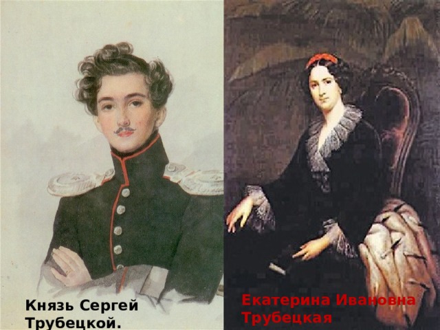           Екатерина Ивановна Трубецкая           Князь Сергей Трубецкой. 