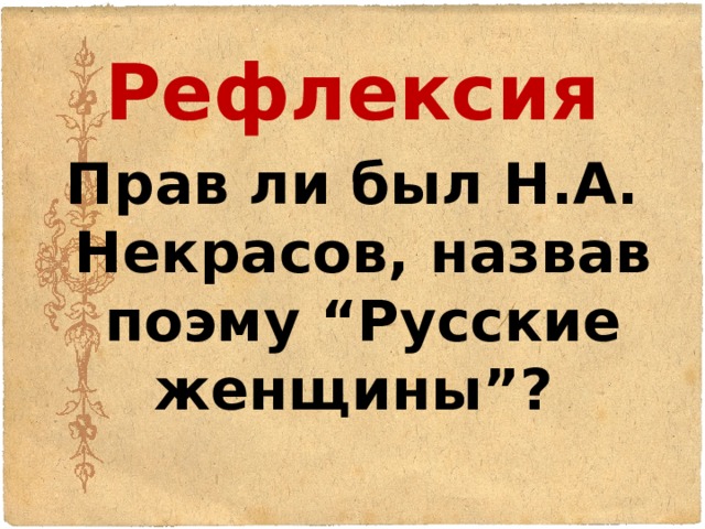 Рефлексия Прав ли был Н.А. Некрасов, назвав поэму “Русские женщины”?  