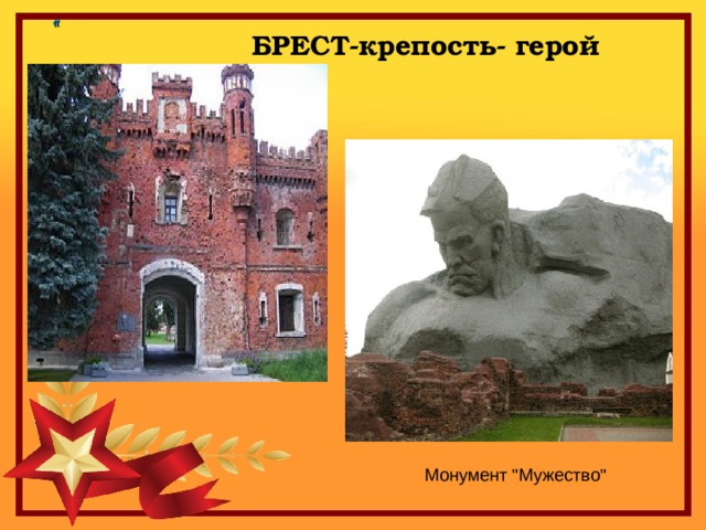 «   БРЕСТ-крепость- герой Монумент 