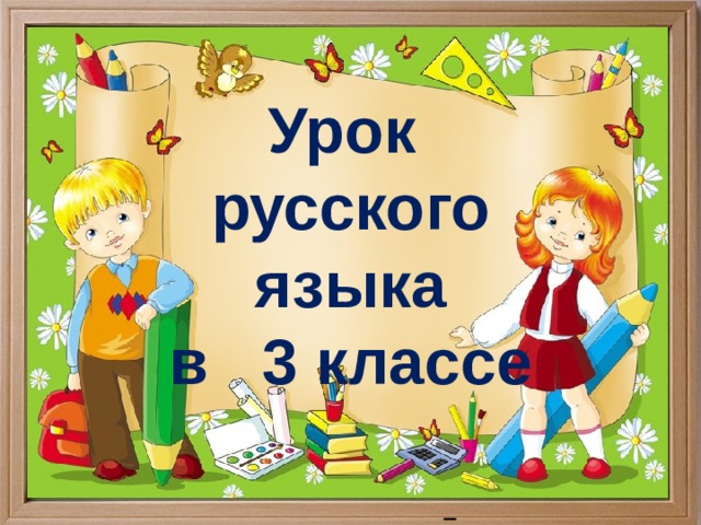 Урок  русского языка  в 3 классе  