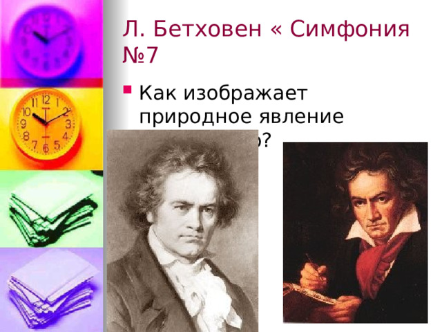 Л. Бетховен « Симфония №7 Как изображает природное явление композитор? 