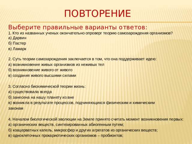 10 класс Б/Х, презентация на тему "Физико - химическая эволюция планеты Земля" (09.11.2020)