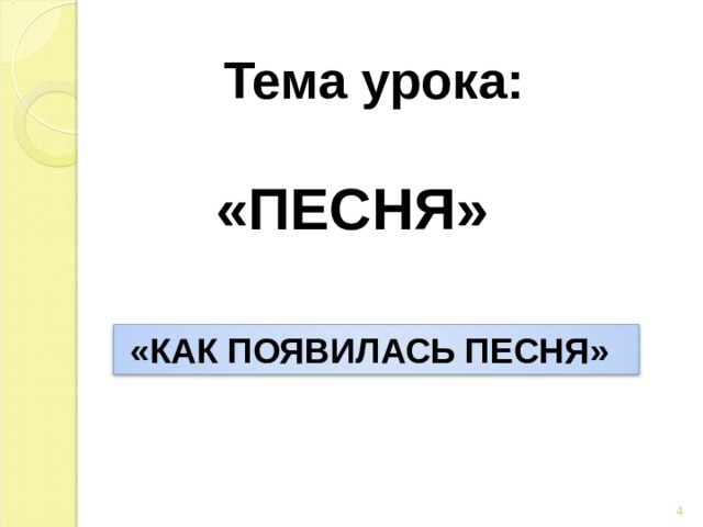 Почему появились песни. Тема урока песня. Когда появилась песня. Тема урока песенка. Как появилась музыка.