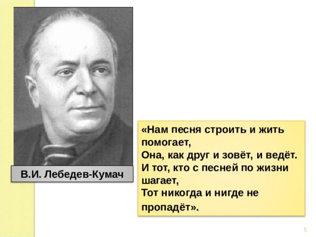 Тот кто с песней по жизни шагает. Нам музыка строить и жить помогает.