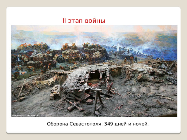 II этап войны Оборона Севастополя. 349 дней и ночей. 