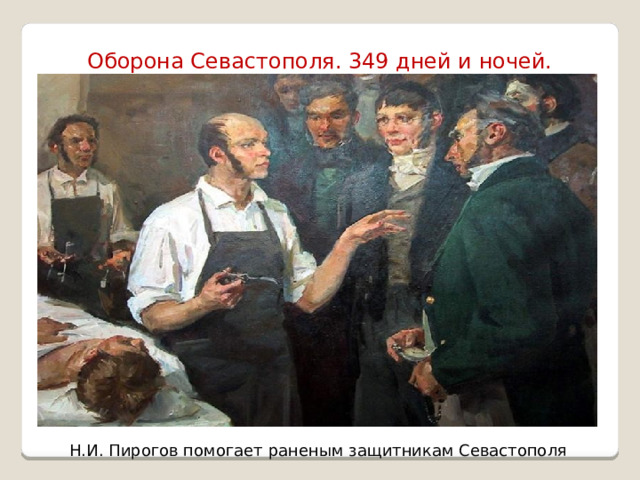 Оборона Севастополя. 349 дней и ночей. Н.И. Пирогов помогает раненым защитникам Севастополя 
