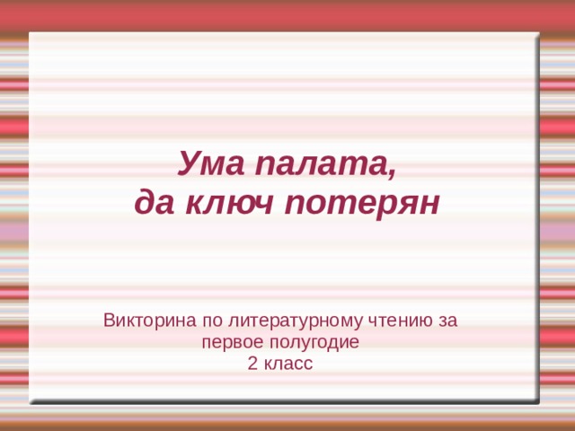 Ума класс. Ума палата. Ума палата поговорка. Ума палата фразеологизм. Ума палата а ключ потерян.