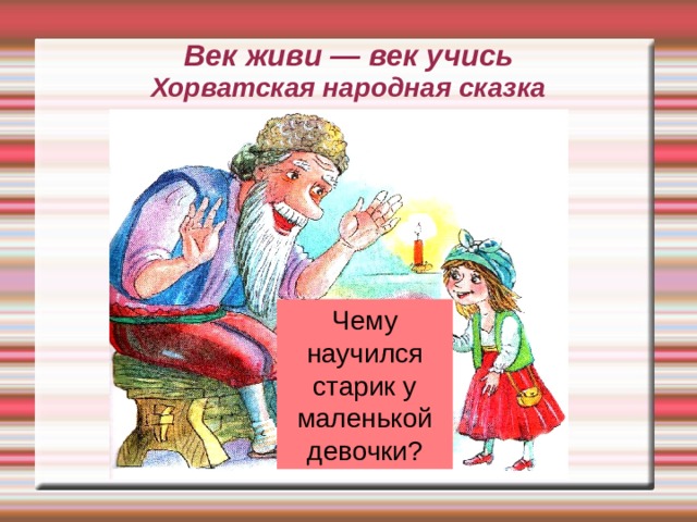 Презентация век живи век учись 6 класс обществознание