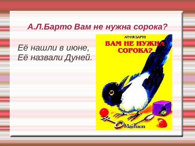 Сороками ребятами. Барто вам не нужна сорока. Сорока стих Барто. Агния Барто сорока. Вам не нужна сорока Агния Барто.